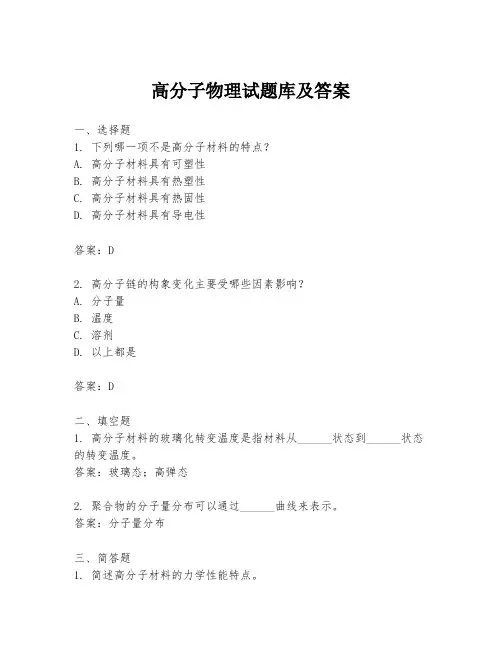 高分子物理试题库及答案