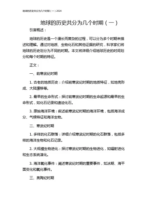 地球的历史共分为几个时期(一)2024