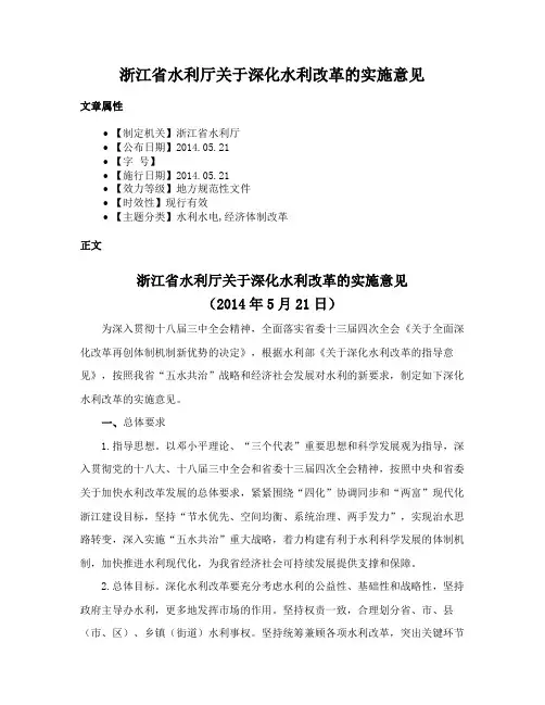 浙江省水利厅关于深化水利改革的实施意见
