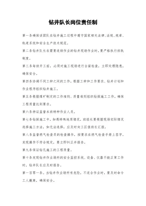 钻井队长岗位责任制
