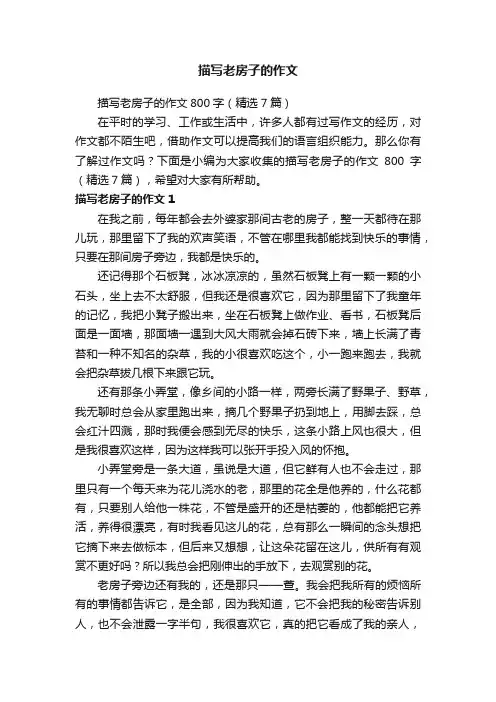 描写老房子的作文800字（精选7篇）