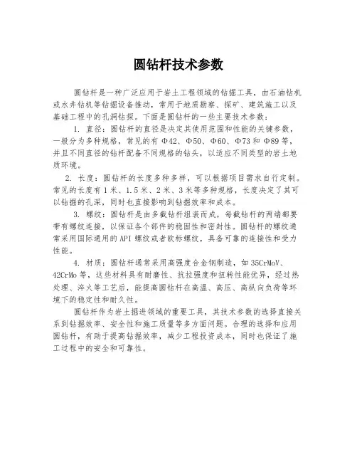 圆钻杆技术参数