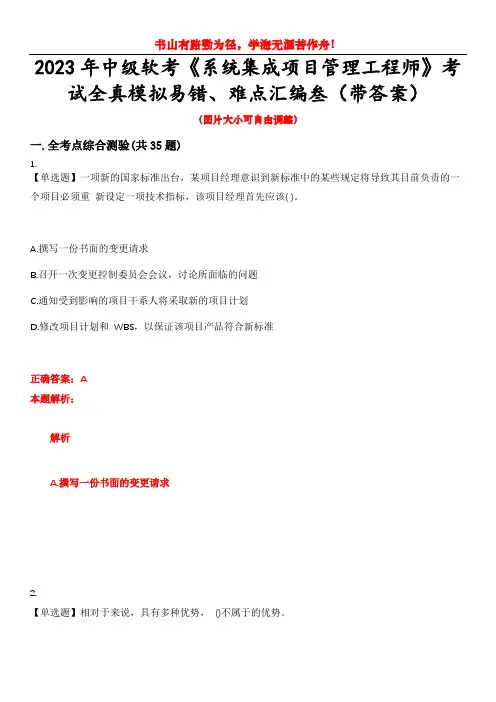 2023年中级软考《系统集成项目管理工程师》考试全真模拟易错、难点汇编叁(带答案)试卷号：74