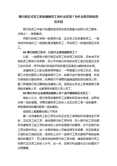 银行的正式员工和派遣制员工有什么区别？为什么柜员和信贷员不同