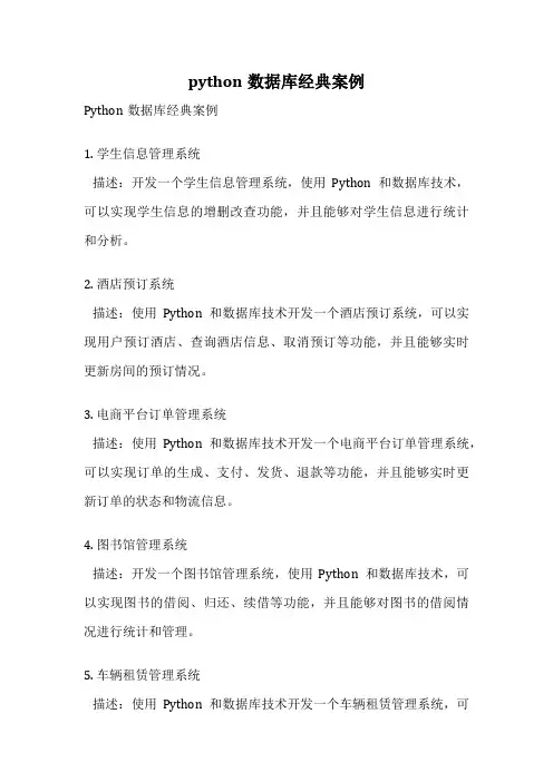 python数据库经典案例