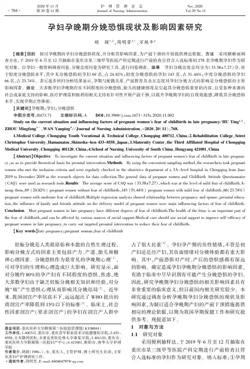 孕妇孕晚期分娩恐惧现状及影响因素研究