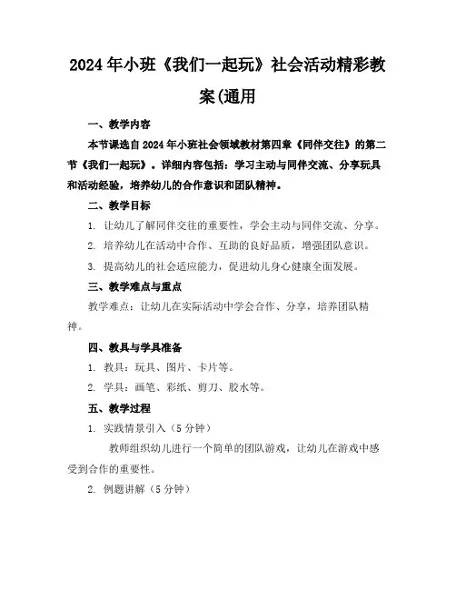 2024年小班《我们一起玩》社会活动精彩教案(通用