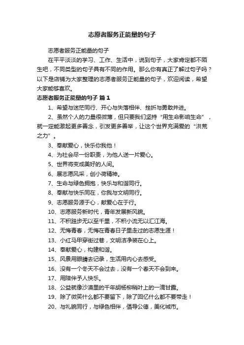 志愿者服务正能量的句子