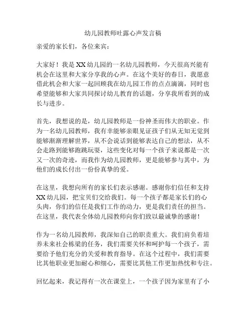 幼儿园教师吐露心声发言稿