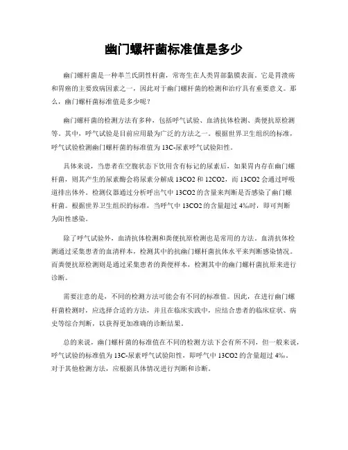 幽门螺杆菌标准值是多少