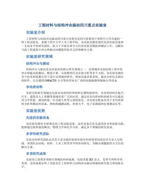 工程材料与结构冲击振动四川重点实验室