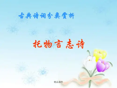 托物言志诗 ppt课件