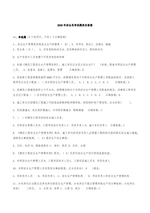2020年安全员考试题库及答案