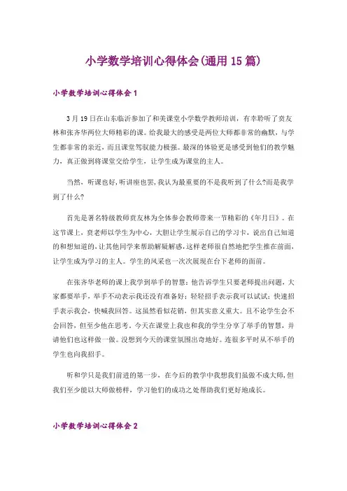 小学数学培训心得体会(通用15篇)