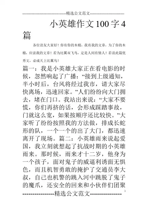 小英雄作文100字4篇