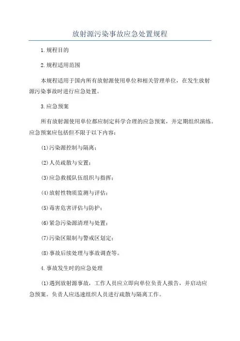 放射源污染事故应急处置规程
