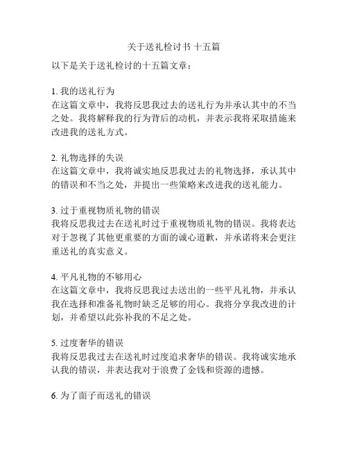 关于送礼检讨书 十五篇