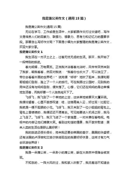 我是蒲公英作文（通用15篇）