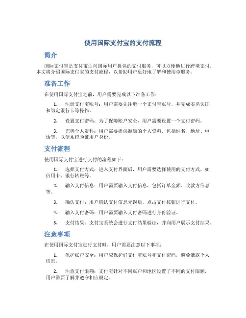 使用国际支付宝的支付流程