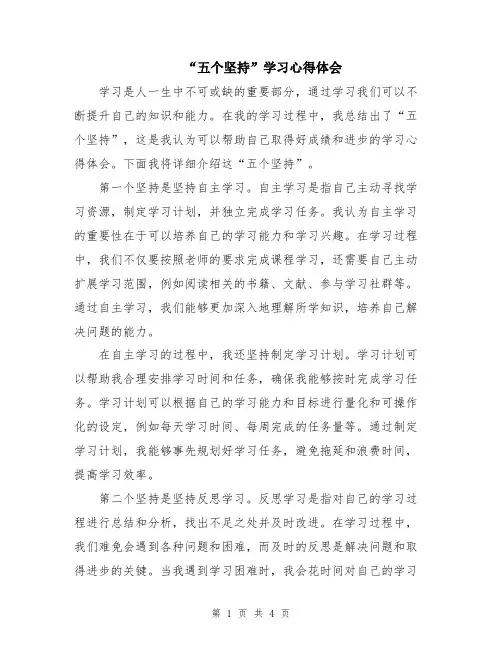 “五个坚持”学习心得体会