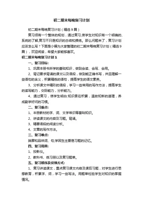 初二期末每晚复习计划