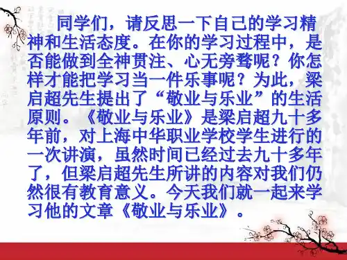 第6课 《敬业与乐业》课件(共55张PPT)
