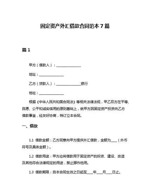 固定资产外汇借款合同范本7篇