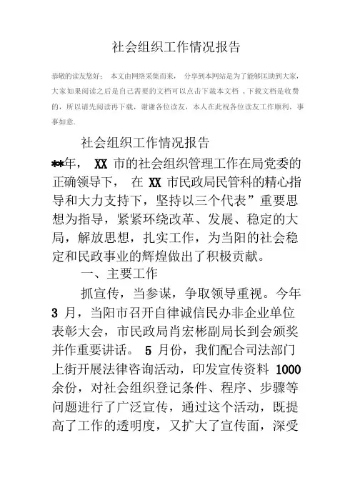 社会组织工作情况报告