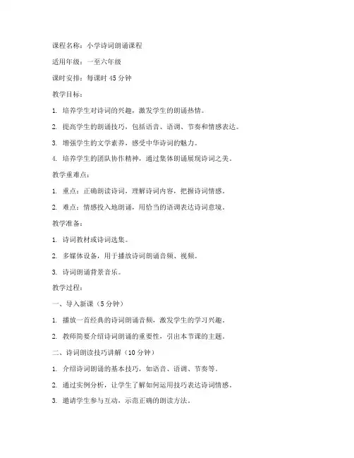 小学诗词朗诵课程教案模板