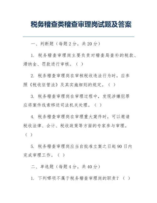 税务稽查类稽查审理岗试题及答案