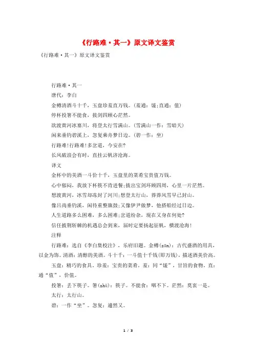 《行路难·其一》原文译文鉴赏