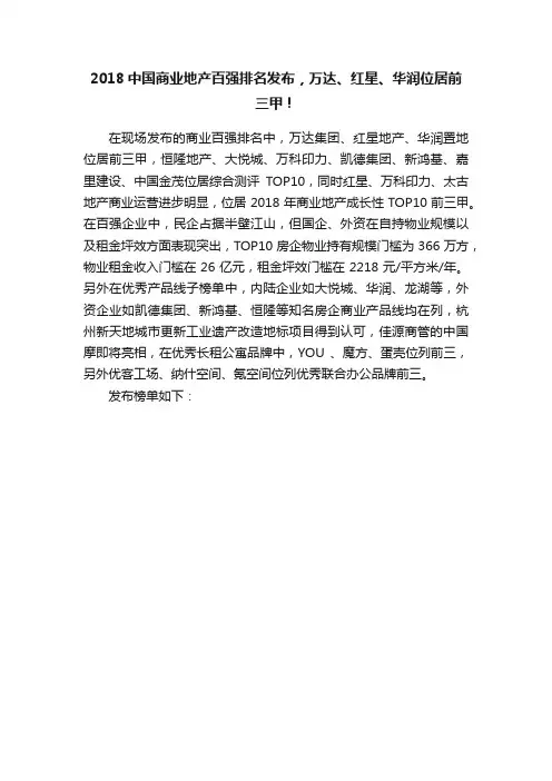 2018中国商业地产百强排名发布，万达、红星、华润位居前三甲！
