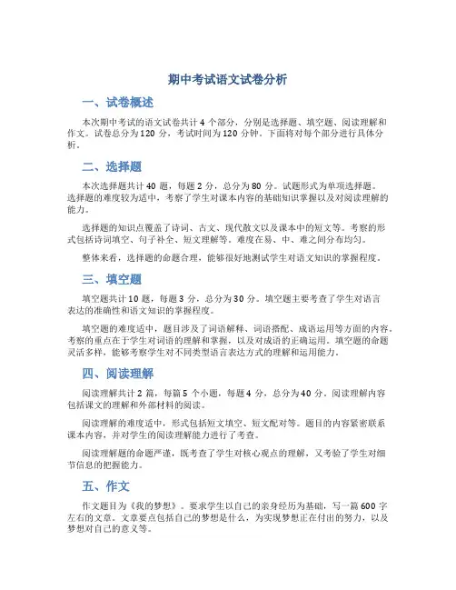 期中考试语文试卷分析