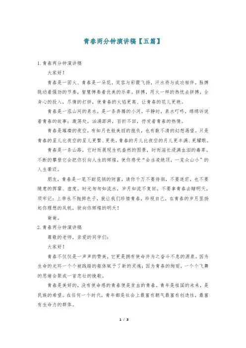 青春两分钟演讲稿【五篇】