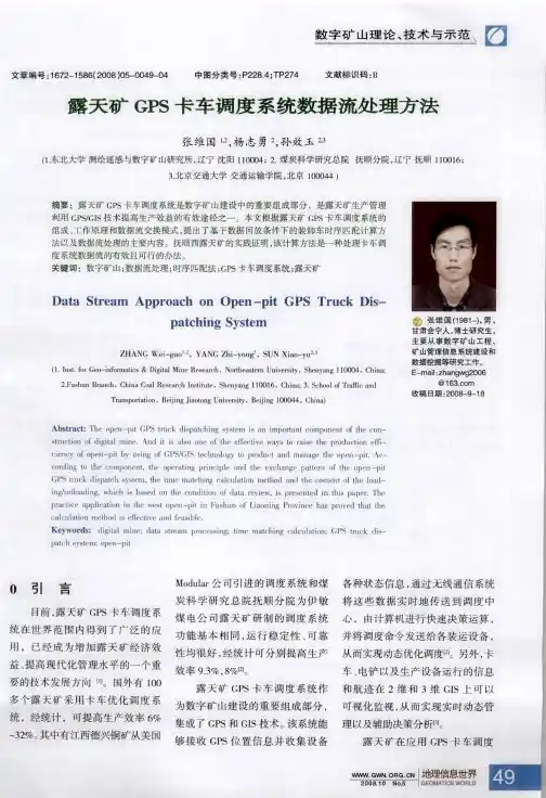 露天矿GPS卡车调度系统数据流处理方法