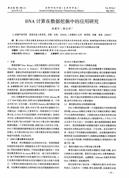 DNA计算在数据挖掘中的应用研究