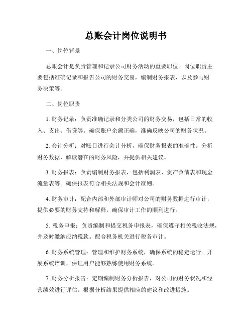 总账会计岗位说明书