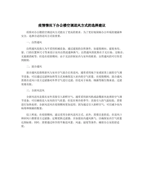 疫情情况下办公楼空调送风方式的选择建议