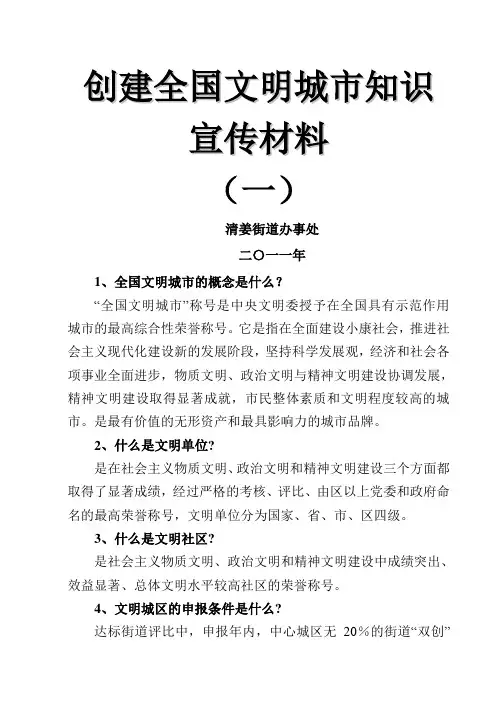 创建全国文明城市知识宣传资料(doc 6页)(正式版)