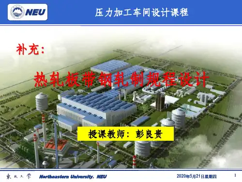 金属压力加工车间设计05+ 补充_热轧板带钢轧制规程设计