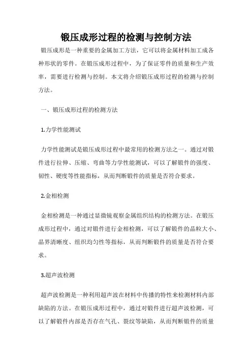 锻压成形过程的检测与控制方法