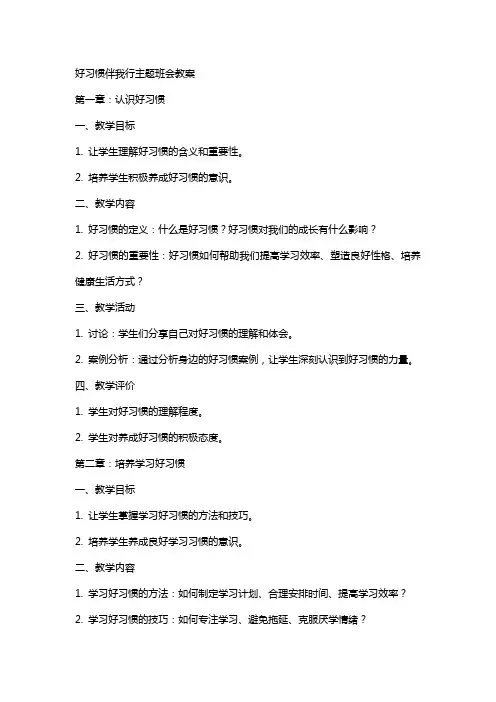 好习惯伴我行主题班会教案
