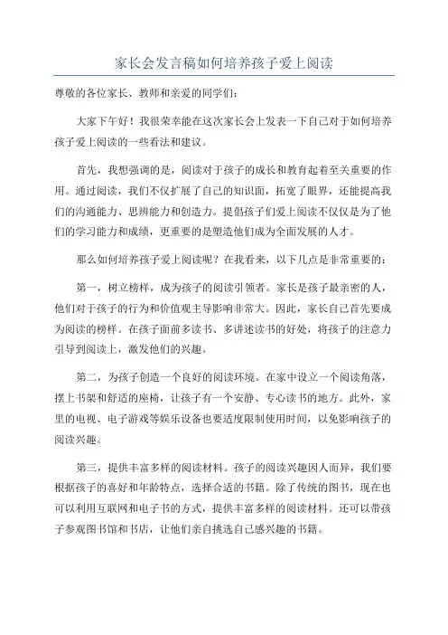 家长会发言稿如何培养孩子爱上阅读