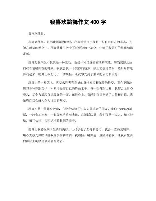 我喜欢跳舞作文400字