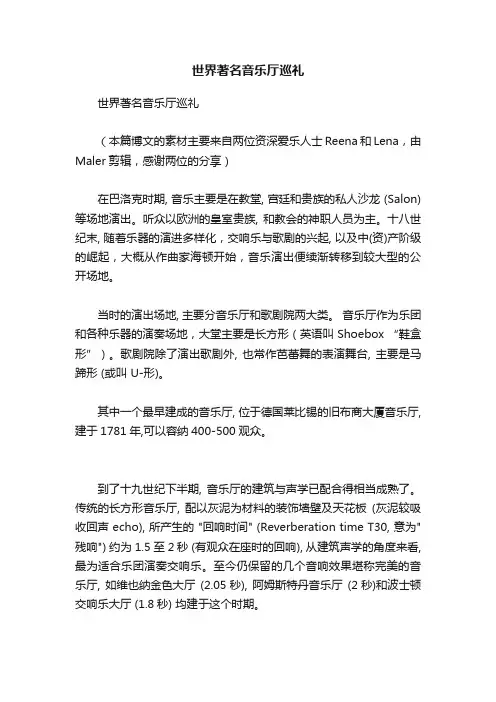 世界著名音乐厅巡礼