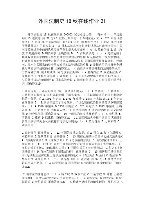 外国法制史18秋在线作业21-精选.doc