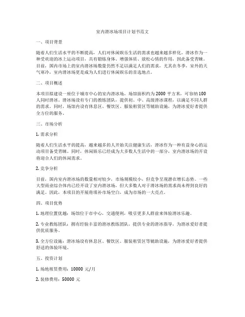 室内滑冰场项目计划书范文