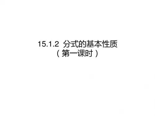 人教版八年级数学上册课件：15.1.2  分式的基本性质(第一课时)