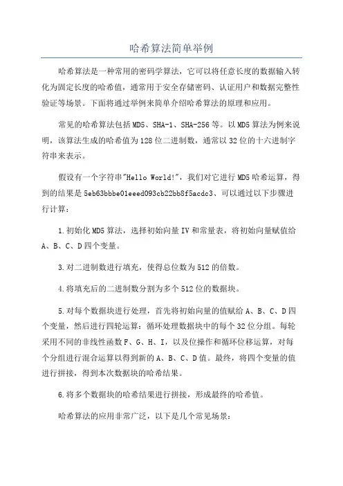 哈希算法简单举例