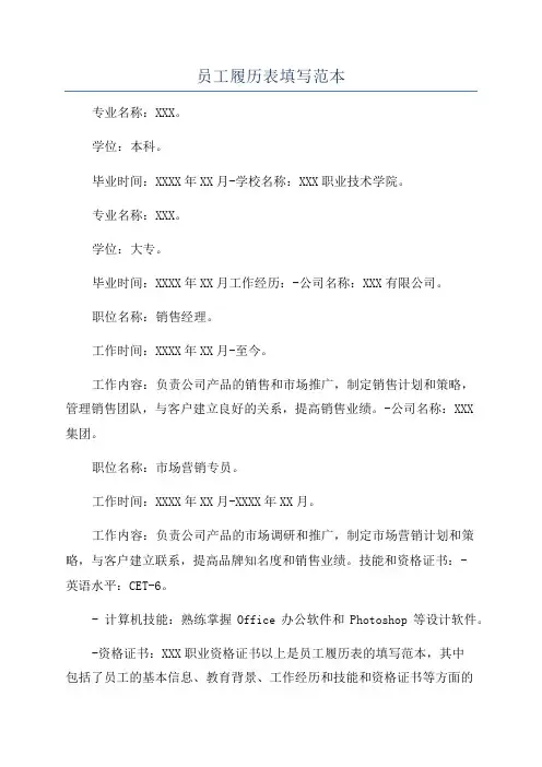 员工履历表填写范本